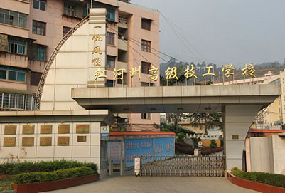  红河州高级技工学校(云南红河技师学院)