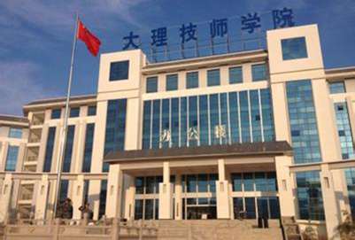  大理技师学院