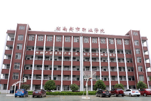  湖南都市职业学院