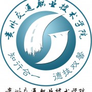  贵州交通职业技术学院五年制大专