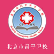  北京市昌平卫生学校