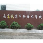  南京铁道车辆高级技工学校