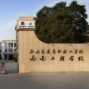  西南安装高级技工学校