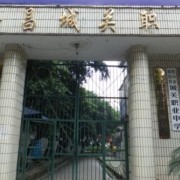  隆昌县城关职业中学