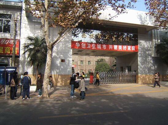  西安市卫生学校