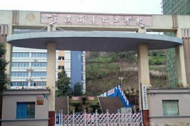  重庆渝东技工学校