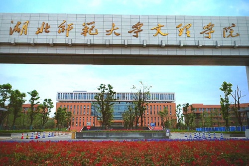  湖北师范学院文理学院