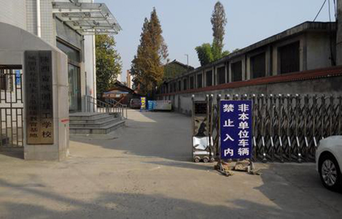  城固技工学校