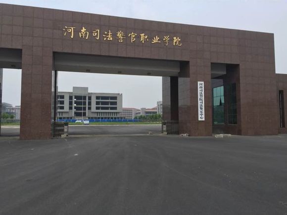  河南司法警官职业学院