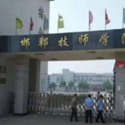  邯郸技师学院