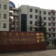  保定工业学校