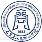  石家庄工商职业学院