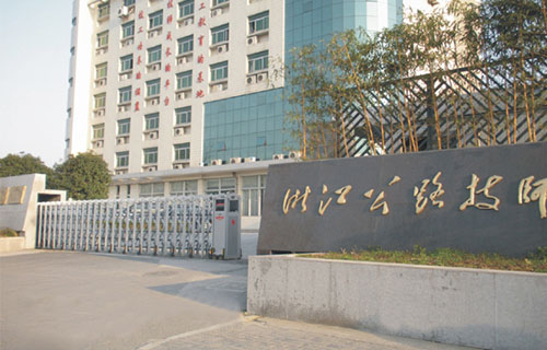  浙江公路技师学院