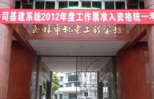  玉林市机电工程学校