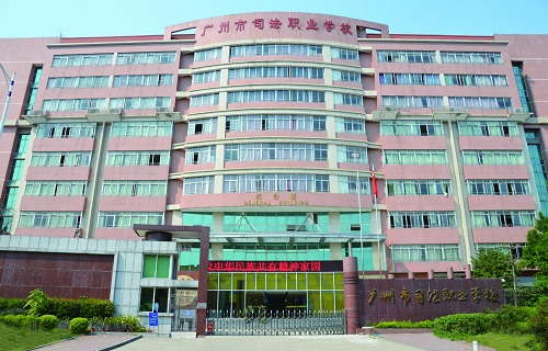  广州市司法职业学校