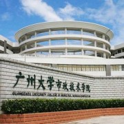  广州大学市政技术学院