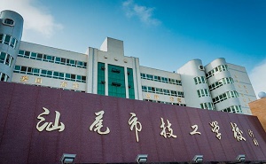  汕尾市技工学校