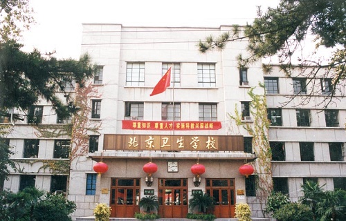  北京卫生学校