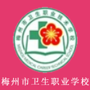  广东省梅州市卫生职业技术学校