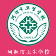  河源市卫生学校