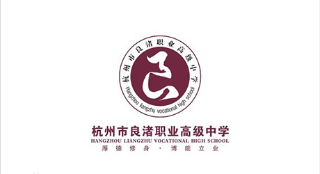  杭州市良渚职业高级中学