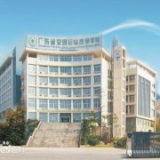  广东交通高级技工学校