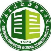  广东建设职业技术学院中职部