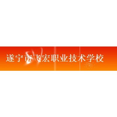  遂宁市飞宏职业技术学校