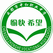  成都市中和职业中学