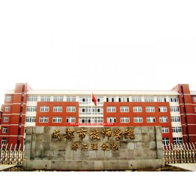  成都都江堰技师学院