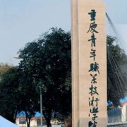  重庆民生职业技术学院五年制大专-2022年概况