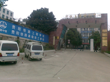  贵阳铁路工程学校高铁学校