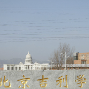  北京吉利学院单招