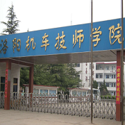  洛阳机车技师学院