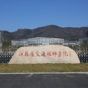  江苏省交通技师学院