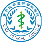  西安医学高等专科学校