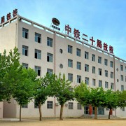  中铁二十局集团有限公司技工学校高铁学校