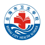  北海市卫生学校