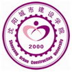  沈阳城市建设学院学校