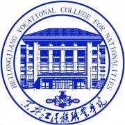  黑龙江民族职业师范学院