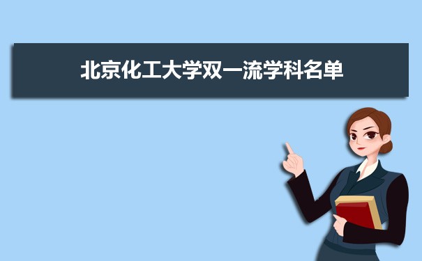 2022年北京化工大学双一流学科 附具体学科名单和评估排名