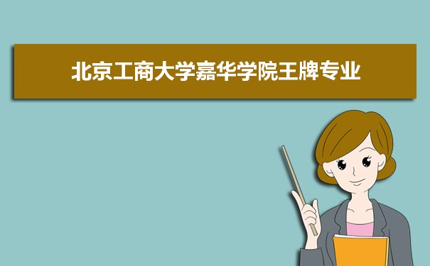 北京工商大学嘉华学院专业排名 附特色重点专业