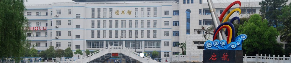 孝感高级技工学校图书馆