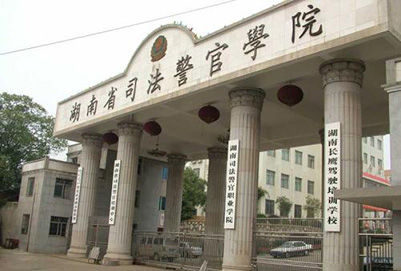  湖南司法警官职业学院