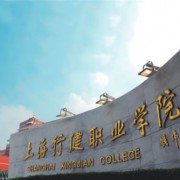  上海行健职业学院