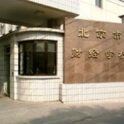  北京财经学校