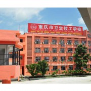 重庆市卫生技工学校-2022年最新简况