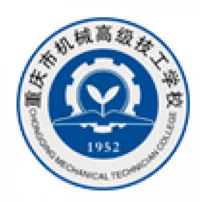  重庆市机械高级技工学校-2022年概况-2022年概况