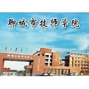  聊城市技师学院